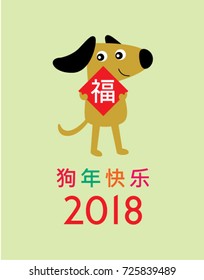chinese new year 2018 greeting with dog graphic and chinese word of blessing