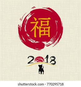 Chinese New Year 2018. Greeting card. Dog, traditional symbol by eastern calendar. Year of the dog painting calligraphy. Translation hieroglyph: Felicity. Vector illustration.