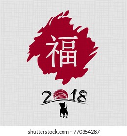 Chinese New Year 2018. Greeting card. Dog, traditional symbol by eastern calendar. Year of the dog painting calligraphy. Translation hieroglyph: Felicity. Vector illustration.