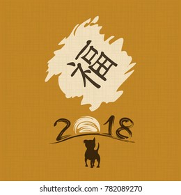 Chinese New Year 2018. Greeting card. Dog, traditional symbol by eastern calendar. Painting calligraphy. Translation hieroglyph: Felicity. Vector illustration