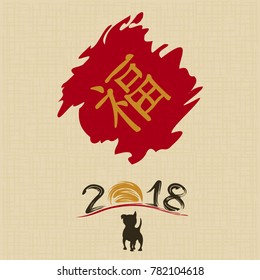 Chinese New Year 2018. Greeting card. Dog, traditional symbol by eastern calendar. Painting calligraphy. Translation hieroglyph: Felicity. Vector illustration