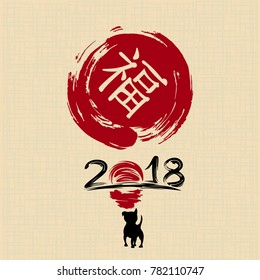 Chinese New Year 2018. Greeting card. Dog, traditional symbol by eastern calendar. Painting calligraphy. Translation hieroglyph: Felicity. Vector illustration