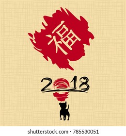 Chinese New Year 2018. Greeting card. Dog, traditional symbol by eastern calendar. Painting calligraphy. Translation hieroglyph: Felicity. Vector illustration