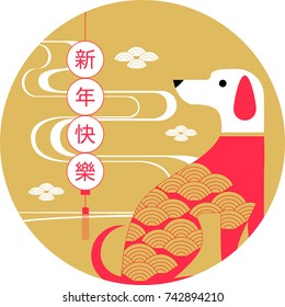 Chinese new year , 2018, greetings, Year of the dog , (Translation: Happy new year)