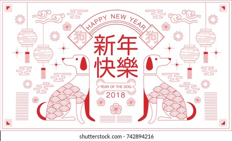 Chinese new year , 2018, greetings, Year of the dog , (Translation: Happy new year/ rich /dog)