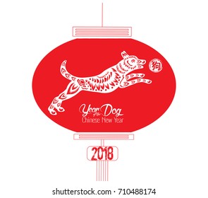 Chinese new year 2018 with lantern - Year of the dog (hieroglyph: Dog)