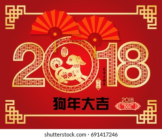 Chinese New Year 2018 Paper Cutting Year of Dog Vector Design Chinese Translation: year of the dog brings prosperity and small Chinese wording translation: Chinese calendar for the year of Dog.