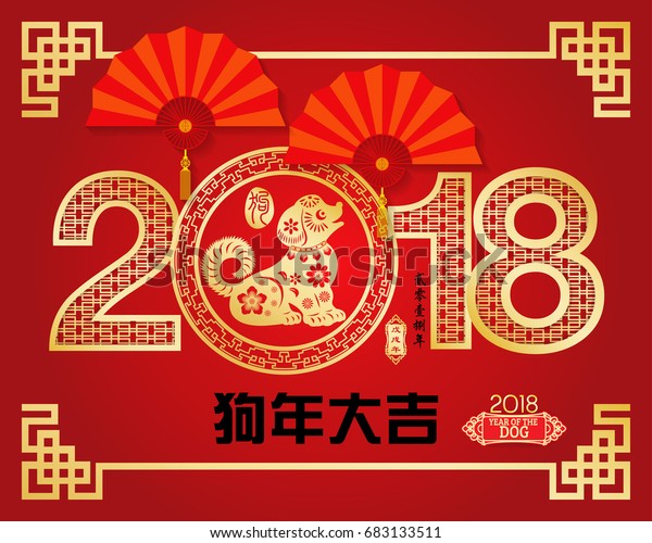 18年の中国の新年 犬のベクター画像デザイン中国語翻訳 犬の年は繁栄をもたらし 中国語の小さな言葉の翻訳をもたらします 戌年の中国の暦 のベクター画像素材 ロイヤリティフリー