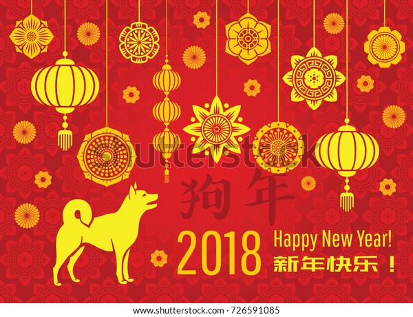 2018年の中国の年賀の壁紙に アジアのちょうちんと装飾的なエレメントが付いています 犬の年のベクター画像グリーティングカード 年賀状のお祝いのイラスト のベクター画像素材 ロイヤリティフリー 726591085