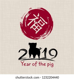 Chinese New Year 2019. Greeting card. Pig, traditional symbol by eastern calendar. Painting calligraphy. Translation hieroglyph: Felicity. Vector illustration