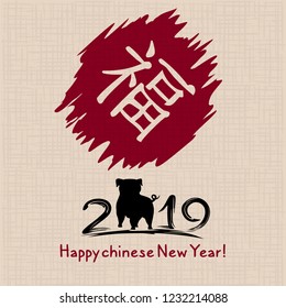 Chinese New Year 2019. Greeting card. Pig, traditional symbol by eastern calendar. Painting calligraphy. Translation hieroglyph: Felicity. Vector illustration