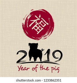 Chinese New Year 2019. Greeting card. Pig, traditional symbol by eastern calendar. Painting calligraphy. Translation hieroglyph: Felicity. Vector illustration