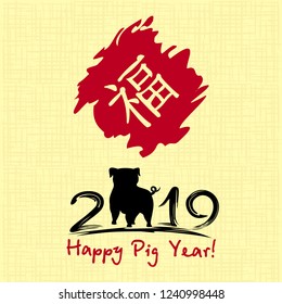 Chinese New Year 2019. Greeting card. Pig, traditional symbol by eastern calendar. Painting calligraphy. Translation hieroglyph: Felicity. Vector illustration