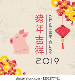  Chinese New Year 2019. Year of the Pig. Chinese zodiac symbol of 2019 Vector Design. Translation: auspicious year of the pig.