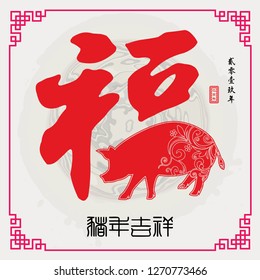 Chinese New Year 2019 Year of the Pig Vector Design, Fortune and Pig year with big prosperity Chinese words and small Chinese words translation: Chinese calendar for the year of Pig. - Vector 