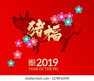 Chinese New Year 2019 year of the pig Chinese wording translation: congratulate and gold stamps which Translation: Everything is going very smoothly. 