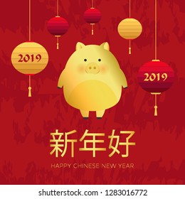 Chinese New Year 2019. Year of Pig. Chinese zodiac symbol of 2019 Vector Design. Cute golden pig and Chinese lanterns. Hieroglyph means Happy New Year