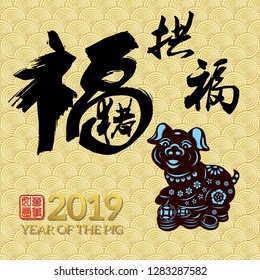 Chinese New Year 2019 year of the pig Chinese wording translation: fortune Pig congratulate good fortune and gold stamps which Translation: Everything is going very smoothly. 