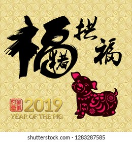 Chinese New Year 2019 year of the pig Chinese wording translation: fortune Pig congratulate good fortune and gold stamps which Translation: Everything is going very smoothly. 