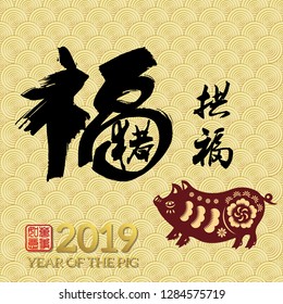 Chinese New Year 2019 year of the pig Chinese wording translation: fortune Pig congratulate good fortune and gold stamps which Translation: Everything is going very smoothly. 