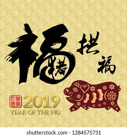 Chinese New Year 2019 year of the pig Chinese wording translation: fortune Pig congratulate good fortune and gold stamps which Translation: Everything is going very smoothly. 