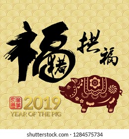 Chinese New Year 2019 year of the pig Chinese wording translation: fortune Pig congratulate good fortune and gold stamps which Translation: Everything is going very smoothly. 