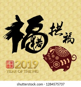 Chinese New Year 2019 year of the pig Chinese wording translation: fortune Pig congratulate good fortune and gold stamps which Translation: Everything is going very smoothly. 