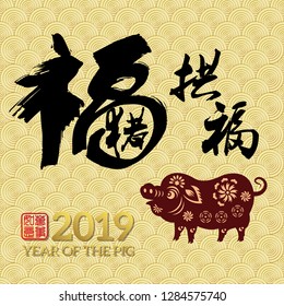 Chinese New Year 2019 year of the pig Chinese wording translation: fortune Pig congratulate good fortune and gold stamps which Translation: Everything is going very smoothly. 