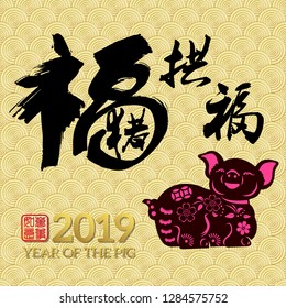 Chinese New Year 2019 year of the pig Chinese wording translation: fortune Pig congratulate good fortune and gold stamps which Translation: Everything is going very smoothly. 