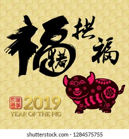 Chinese New Year 2019 year of the pig Chinese wording translation: fortune Pig congratulate good fortune and gold stamps which Translation: Everything is going very smoothly. 