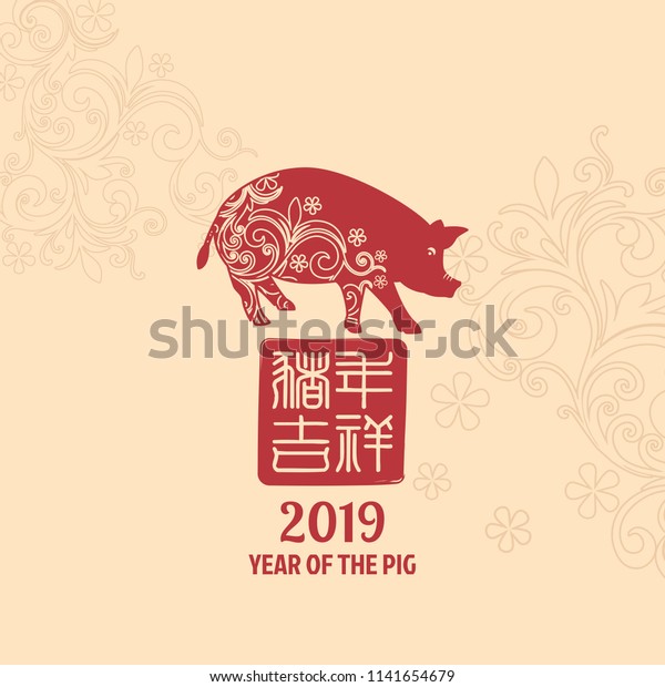 Chinese New Year 2019 Year Pig Stock Vector (Royalty Free) 1141654679