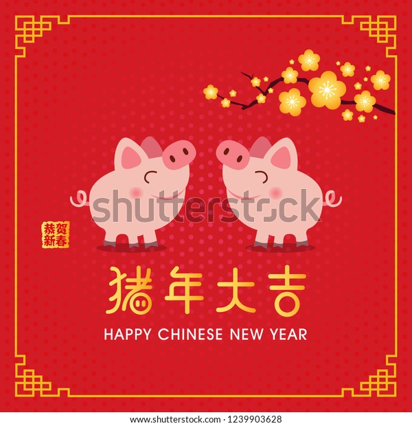 Chinese New Year 2019 Year Pig Stock Vector (Royalty Free) 1239903628