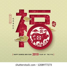 Chinese new year 2019, traditional chinese zodiac pig year paper art, Chinese Translation: "FU" it means blessing and happiness, 2019 year of the pig in Chinese calendar (small wording)