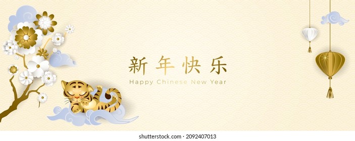 Chinese New Year 2022. Banner with cute sleeping little tiger on asian clouds, white and golden flowers and lantern on light background. Translate: Happy New Year in gold. Vector illustration