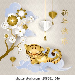 Chinese New Year 2022. Card with cute sleeping little tiger on asian clouds, white and golden flowers and lanterns on light background. Translate: Happy New Year in gold. Vector illustration