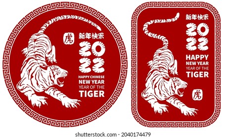 Chinese New Year 2022 circle and rectangle design with unusual digits, tiger and congratulation text. Red background with ornate frame. Chinese translation Happy New Year, Tiger. Vector illustration