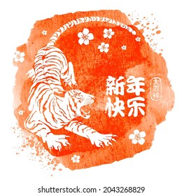 Chinese New Year 2022 design with tiger. Round background painted by watercolor. Translation: Happy Chinese New Year,  wishes of good luck. Vector illustration.