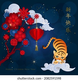 Chinese New Year 2022. Greeting card with cute tiger on asian clouds, red flowers and lantern on blue background. Translate: Happy New Year in gold. Vector illustration.