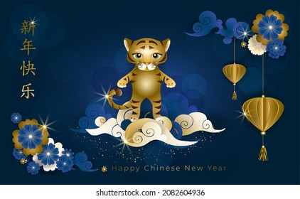 Chinese New Year 2022. Greeting card with cute golden tiger on asian clouds, blue flowers and gold lantern on blue background. Translate: Happy New Year in gold. Vector illustration.