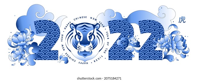 Chinese new year 2022. Year number, tiger head - lunar year zodiac mascot, peony flowers, clouds in traditional blue ink color at white  background, vector banner. Translation from Chinese:  tiger