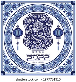 Chinese new year 2022 year of the tiger blue and blue ceramic porcelain elements paper cut with craft style on background. ( translation : chinese new year 2022, year of tiger )