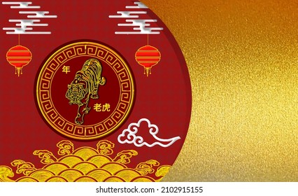 Chinese new year 2022 year of the tiger, Chinese zodiac symbol, Chinese text translation “Happy Chinese new year 2022, year of the tiger”