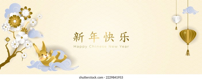 Chinese New Year 2023. Greeting card with cute golden rabbit on asian clouds, white and golden flowers and lanterns on light background. Translate: Happy New Year in gold. Vector illustration