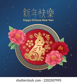 Chinese new year 2023 year of the rabbit paper cut with craft style on red background. translation : Happy chinese new year 2023, year of rabbit.