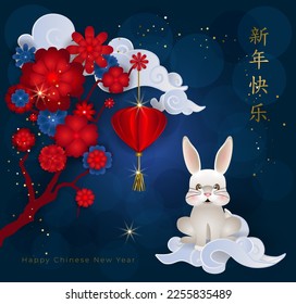 Chinese New Year 2023 of the rabbit. Card with cute little sleeping bunny on asian clouds, red and white flowers and lanterns on blue background. Translate: Happy New Year. Vector illustration.