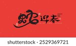 Chinese New Year 2025, Year of the Snake design, handwritten Chinese calligraphy with the translation: "The Snake Welcomes Spring," as a couplet and New Year element.