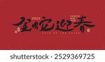 Chinese New Year 2025, Year of the Snake design in a festive style, Chinese calligraphy font. Translation: "Golden Snake Welcomes the New Year."