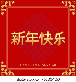 Chinese New Year background, card print. Chinese character - Happy new year.