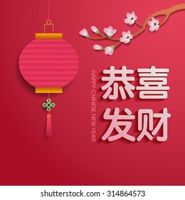  Antecedentes chinos del año nuevo. Carácter chino - "Gong Xi Fa Cai" significa - Que la prosperidad esté contigo.