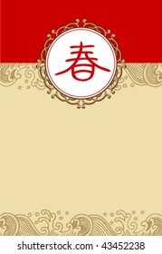 Chinese new year background  with Chinese character for "Spring"